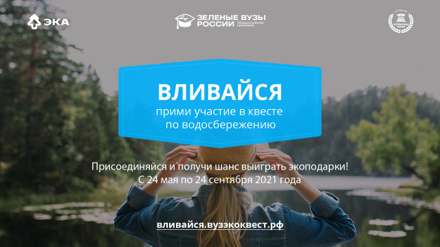 В России стартует студенческий квест по водосбережению