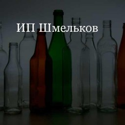 ИП Шмельков Алексей Владимирович (принимает стеклобой бесцветный)