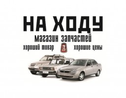 Магазин автозапчастей "НА ХОДУ"