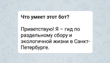 У Санкт-Петербурга появился Экобот в Телеграме