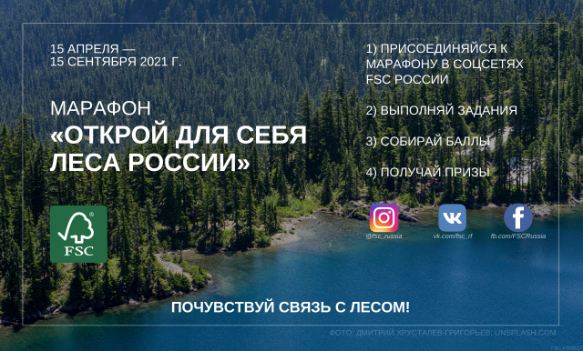 Запуск марафона "Открой для себя леса России"