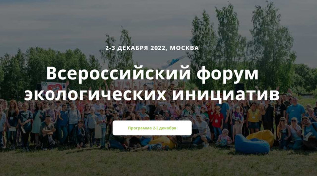 На Всероссийском форуме экоинициатив обсудили вызовы экоответственного бизнеса, наградили волонтеров