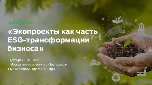 2-4 декабря эксперты обсудят лучшие экологические инициативы России