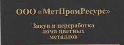 МетПромРесурс ООО