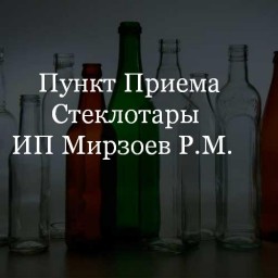 Пункт Приема Стеклотары ИП Мирзоев Р.М.