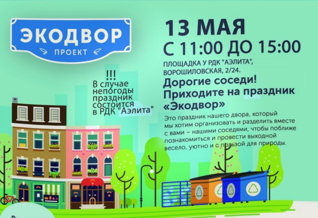 13 мая в Сочи пройдет "Экодвор"