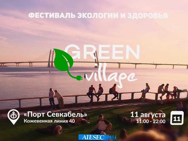 Фестиваль «Green Village»