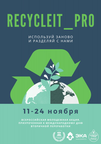 Стартовала всероссийская акция  «Recycle It. Pro» по сбору вторсырья