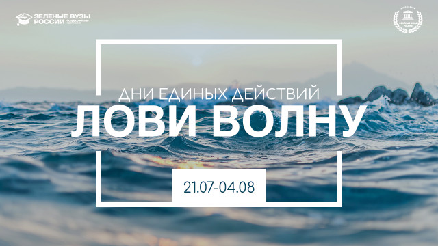 «Зеленые вузы России» запустили студенческую акцию по защите водоемов