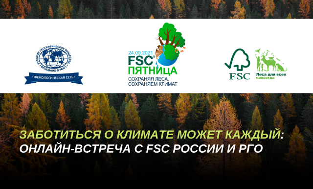 Заботиться о климате может каждый: онлайн-встреча с FSC России и РГО состоится 24 сентября