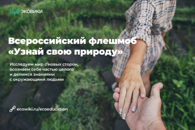 В Краснодарском крае стартовал новый онлайн-флешмоб “Узнай свою природу”