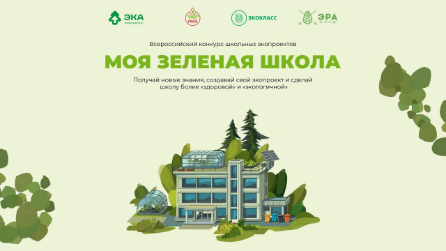 Стартовал Всероссийский конкурс школьных экопроектов «Моя зеленая школа»