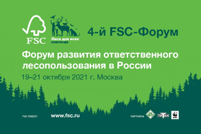 Форум развития ответственного лесопользования в России  (FSC-Форум)