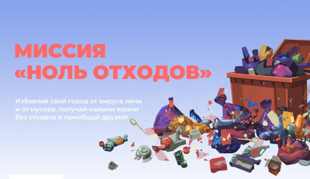 Школьники и студенты спасут российские города от мусора благодаря онлайн-игре