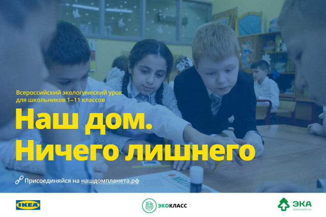 Экоурок «Наш дом. Ничего лишнего» проведут в школах Краснодарского края