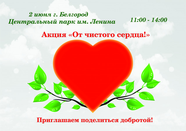 В Белгороде 2 июня пройдет акция по сбору вторсырья «От чистого сердца»