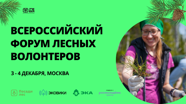 ТОП-100 друзей леса: ЭКА приглашает к участию в Форуме лесных волонтеров