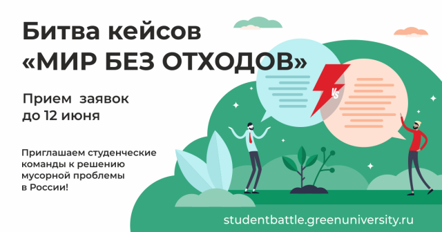 Студенты сойдутся в интеллектуально-экологической битве ради лучшего будущего