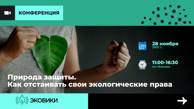 В Москве пройдет конференция по защите экологических прав