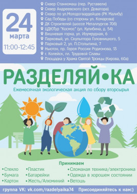 В Челябинске пройдет акция по сбору вторичных отходов