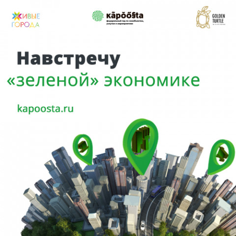 В Москве состоится дискуссионная площадка «Навстречу «зеленой» экономике»
