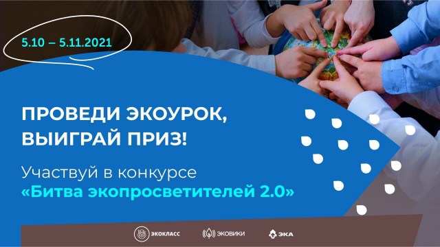 В День учителя началась всероссийская «Битва экопросветителей 2.0»